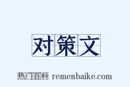 对策文是什么意思的图片